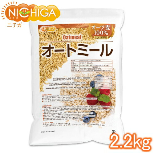 オートミール 2.2kg (国内製造) オーツ麦 100% 保存料・着色料不使用 NICHIGA(ニチガ) TK1