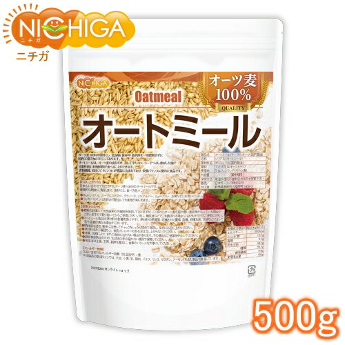 オートミール 500g (国内製造) オーツ麦 100％ 保存料・着色料不使用  NICHIGA(ニチガ)