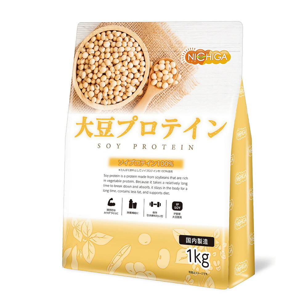 大豆プロテイン（国内製造） 1kg ソイプロテイン100 新規製法採用 IP管理大豆使用（分別生産流通管理） 甘味料無添加 NICHIGA(ニチガ) TK0