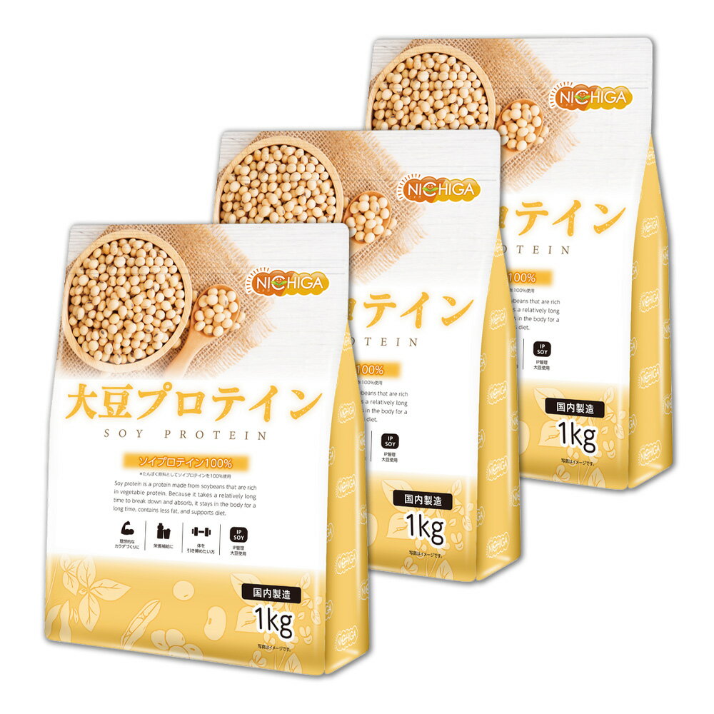 大豆プロテイン（国内製造） 1kg×3袋 【送料無料(沖縄を除く)】 ソイプロテイン100 新規製法採用 IP管理大豆使用（分別生産流通管理） 甘味料無添加 NICHIGA(ニチガ) TKS