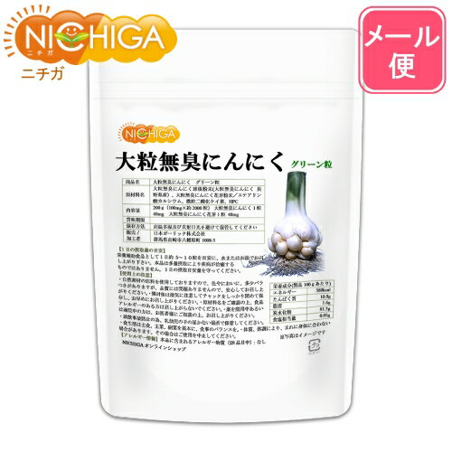 ■　このカテゴリの商品一覧 大粒無臭にんにく・ホワイト粒 200g(約2000粒入り)【送料無料】【メールで郵便ポストにお届け】【代引不可】【時間指定不可】 大粒無臭にんにく・ホワイト粒 200g(約2000粒入り) 大粒無臭にんにく・グリーン粒 200g(約2000粒入り)【送料無料】【メールで郵便ポストにお届け】【代引不可】【時間指定不可】 大粒無臭にんにく・グリーン粒 200g(約2000粒入り)【大粒無臭にんにく　グリーン粒】 長野県の農家で大切に育てられた天然無臭性にんにくを使用したサプリメント。大粒無臭にんにく球根粉末を使用した『ホワイト粒』と、大粒無臭にんにく球根粉末・大粒無臭にんにく花芽粉末を使用した『グリーン粒』の2種類がございます。 臭いは普通のにんにくの14分の1程度。スコルヂニン、食物繊維、ビタミンB2の含有量は普通のにんにくの約2倍。カルシウムの含有量は普通のにんにくの4倍。糖質、ビタミンB1の含有量が多く、ナイアシンの含有量も普通のにんにくの数倍あります。日々の健康維持に。 名　称 大粒無臭にんにく・グリーン粒 原材料名 大粒無臭にんにく球根粉末(大粒無臭にんにく 長野県産)、大粒無臭にんにく花芽粉末／ステアリン酸カルシウム、微粒二酸化ケイ素、HPC 内容量 200g(100mg×約2000粒) 大粒無臭にんにく1粒 48mg 大粒無臭にんにく花芽1粒 48mg 賞味期限 別途商品に記載 保存方法 高温多湿及び直射日光をさけて保管ください。 販売／加工者 日本ガーリック株式会社群馬県高崎市八幡原町1008-3 形　状 粒(1粒 100mg) 使用上の注意 ○自然素材の原料を使用しておりますので、色やにおいに、多少バラつきがありますが、品質には問題ありませんので、安心してお召し上がりください。 ○開封後は湿気に注意してチャックをしっかり閉めて保存し、早めにお召し上がりください。 ○原材料名を御確認の上、食品アレルギーのある方は召し上がらないでください。 ○薬を服用中あるいは通院中の方は、お医者様にご相談の上、お召し上がりください。 ○乳幼児の手の届かない場所で保管してください。 ○食生活は主食、主菜、副菜を基本に、食事のバランスを大事にしてください。 ○合わない場合は、利用を中止し医師に相談してください。 お召し上がり方 1日約5〜10粒を目安に、水またはお湯でお召し上がりください。 アレルギー情報 本品に含まれるアレルギー物質(28品目中)：無 区　分 日本製・食品 ■【栄養成分表示(製品100gあたり)】分析値 エネルギー 380kcal たんぱく質 10.0g 脂質 1.6g 炭水化物 81.3g 食塩相当量 0.05g ※在庫についての注意事項 当商品は自社販売と在庫を共有しております。 在庫更新のタイミングによっては在庫切れとなってしまい、やむを得ず注文をキャンセルさせて頂く可能性がございます。予めご了承下さい。 ※メール便にて全国送料無料でお届け！ ⇒こちらの商品は、メール便専用商品です。宅配便専用商品もあります。