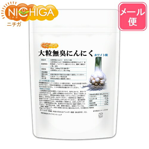 大粒無臭にんにく・ホワイト粒 200g（約2000粒入り） 【送料無料】【メール便で郵便ポストにお届け】【代引不可】【…