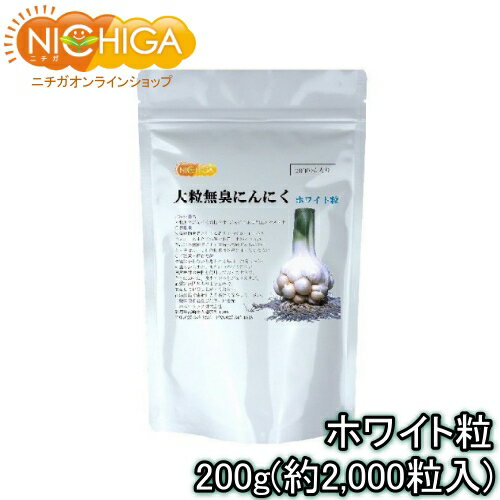 大粒無臭にんにく・ホワイト粒 200g（約2,000粒入り） 【送料無料】【メール便で郵便ポストにお届け】【代引不可】【時間指定不可】 長野県の農家で大切に育てられた大粒無臭にんにくサプリメント [01] NICHIGA(ニチガ)