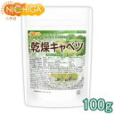 乾燥キャベツ 100g AD製法（契約栽培） 標高約1,000mの高原キャベツ使用 [02] NIC ...