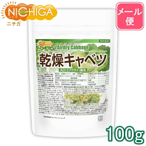 乾燥キャベツ 100g 【送料無料】【メール便で郵便ポストにお届け】【代引不可】【時間指定不可】 AD製..