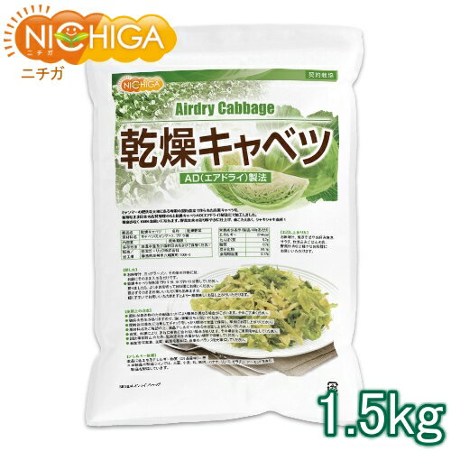 乾燥キャベツ 1.5kg 【送料無料(沖縄を除く)】 AD製法（契約栽培） 標高約1,000mの高原キャベツ使用 NICHIGA(ニチガ) TK1