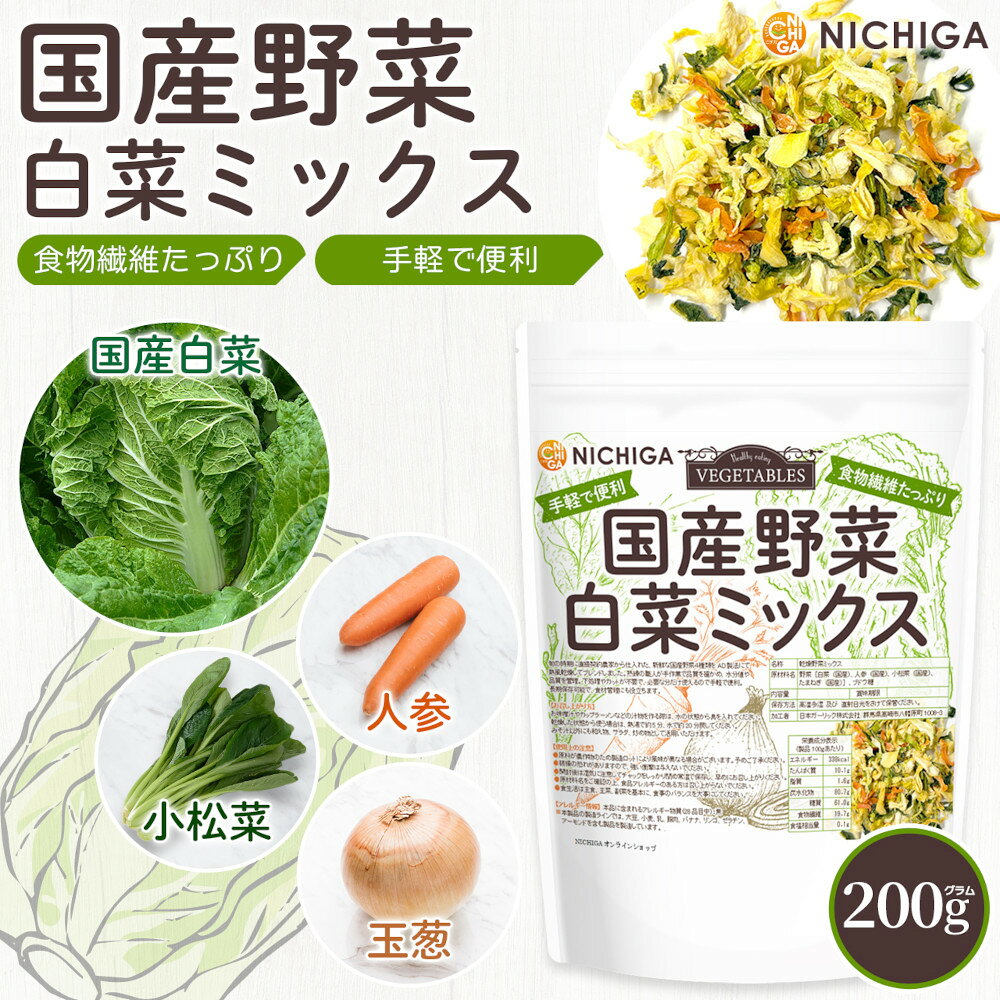 国産野菜白菜ミックス 200g 【送料無料】【メール便で郵便ポストにお届け】【代引...