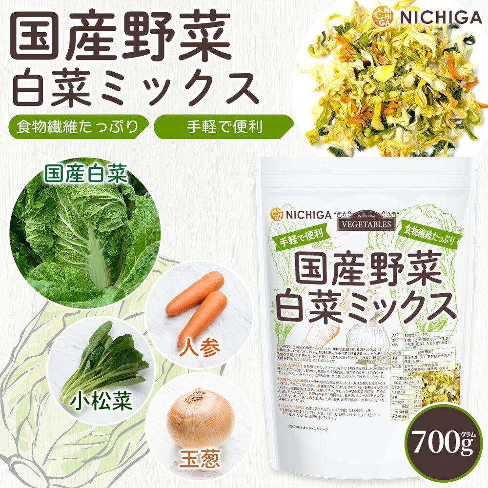国産野菜白菜ミックス 700g 【送料無料】 食物繊維たっぷり［白菜 人参 小松菜 たまねぎ］ 手軽で便利 契約農家栽培 味噌汁の具 乾燥野菜 カット野菜 ラーメン みそ汁 スープ レトルト 簡単 時短 保存食 非常食 NICHIGA(ニチガ) TK0