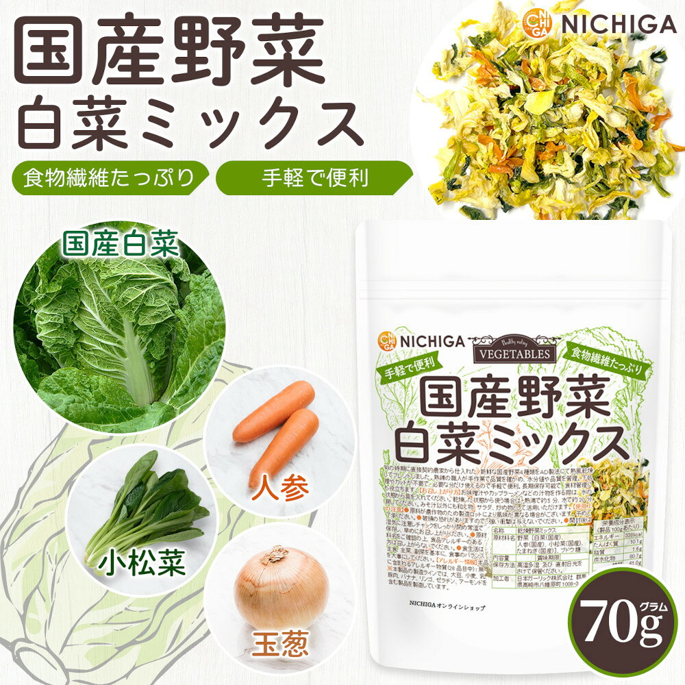 国産野菜白菜ミックス 70g 食物繊維たっぷり［白菜 人参 小松菜 たまねぎ］ 手軽で便利 契約農家栽培 味噌汁の具 乾燥野菜 カット野菜 ラーメン みそ汁 スープ レトルト 簡単 時短 保存食 非常食 [02] NICHIGA(ニチガ)