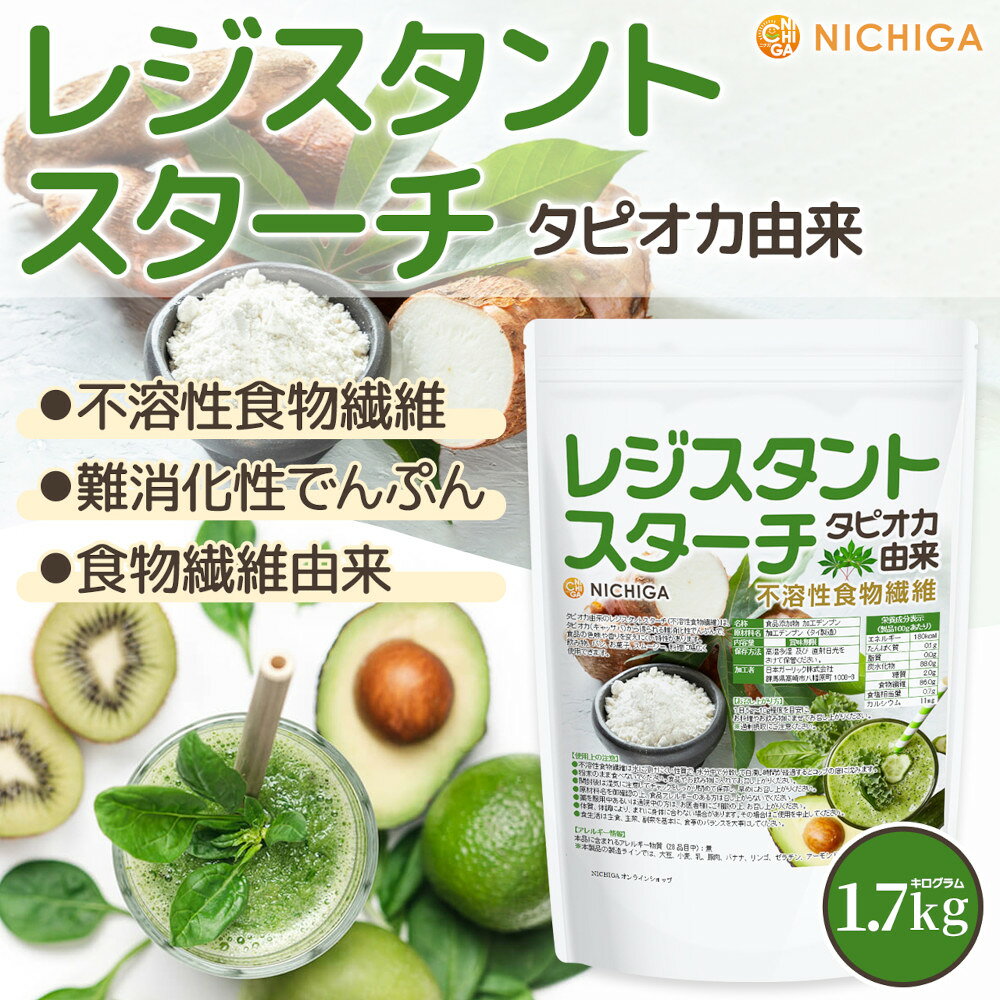 レジスタントスターチ 1.7kg タピオカ由来 （不溶性食物繊維） [02] NICHIGA(ニチガ)