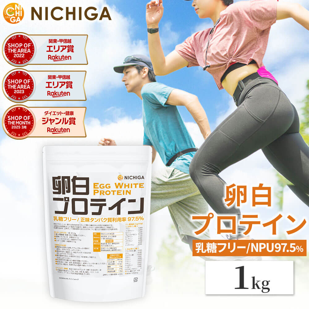 卵白プロテイン 1kg Egg White Protein 乳糖フリー 正味タンパク質利用率 97.5％ エッグプロテイン NICHIGA(ニチガ) TK0