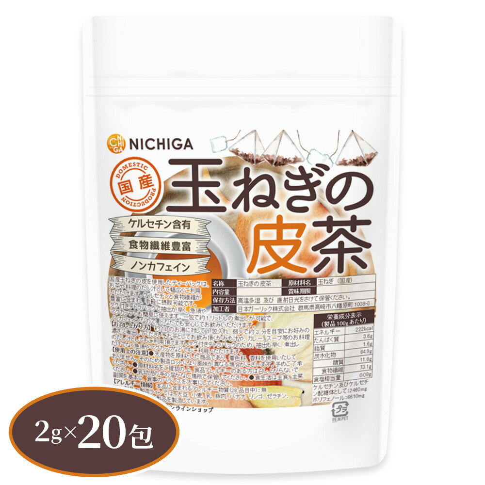 国産玉ねぎの皮茶 ティーバッグ 2g×20包 ケルセチン含有 食物繊維豊富 ノンカフェイン 残留農薬実施済 [02] NICHIGA(ニチガ)