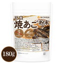 国産 焼あご粉末 180g 【送料無料】【メール便で郵便ポストにお届け】【代引不可】【時間指定不可】 瞬間特殊焼製法 魚を丸ごと粉末 食塩無添加 うま味と香りを...