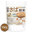 国産さば粉末 700g 【送料無料】【メール便で郵便ポストにお届け】【代引不可】【時間指定不可】国産さば100% たんぱく質豊富 保存料不使用 食塩不使用 [0...
