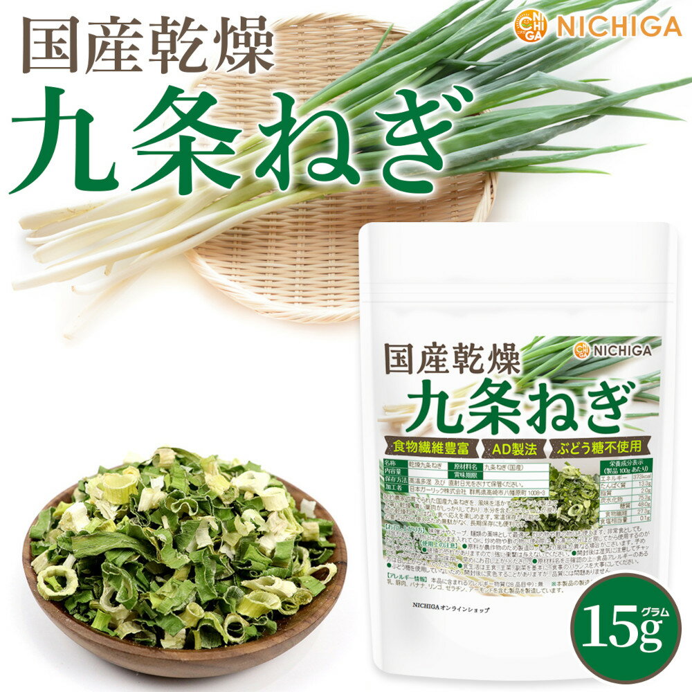 国産乾燥 九条ねぎ 15g 食物繊維豊富 [契約農家栽培] AD製法 ぶどう糖不使用 [02] NICHIGA(ニチガ)
