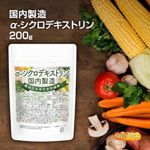 ＜国内製造＞α-シクロデキストリン 200g （難消化性水溶性食物繊維） [02] NICHIGA(ニチガ)