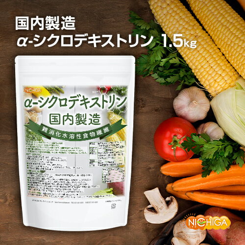 ＜国内製造＞α-シクロデキストリン 1.5kg  （難消化性水溶性食物繊維） NICHIGA(ニチガ) TK0