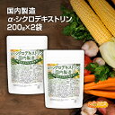 ＜国内製造＞α-シクロデキストリン 200g×2袋 （難消化性水溶性食物繊維）  NICHIGA(ニチガ)