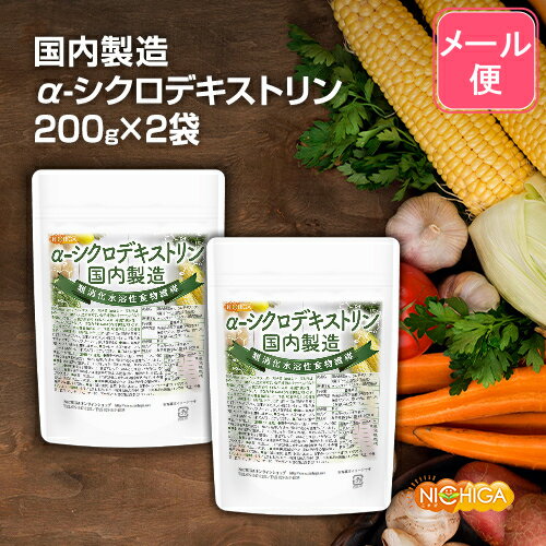 ＜国内製造＞α-シクロデキストリン 200g×2袋 【送料無料】【メール便で郵便ポストにお届け】【代引不可】【時間指定不可】 （難消化性水溶性食物繊維） [01] NICHIGA(ニチガ)のサムネイル