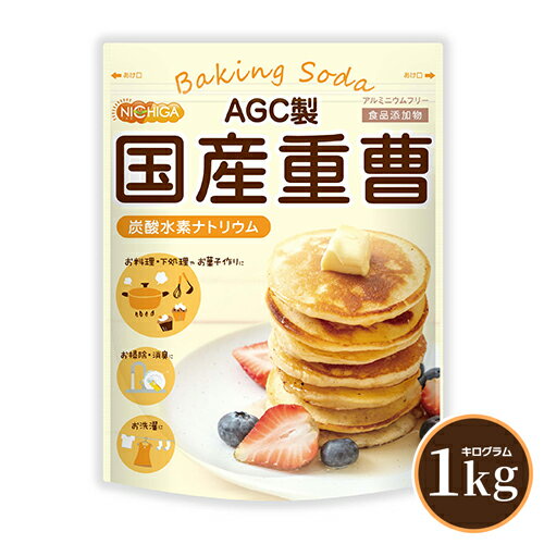 AGC製 重曹 1kg 食品添加物 国産重曹 