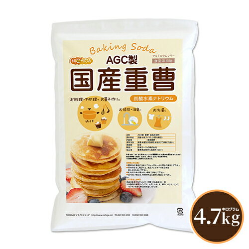 AGC製 重曹 4.7kg 食品添加物 国産重曹 お料理・掃除・洗濯・料理・消臭に♪環境に優しく人にも無害 サラサラで使いや…