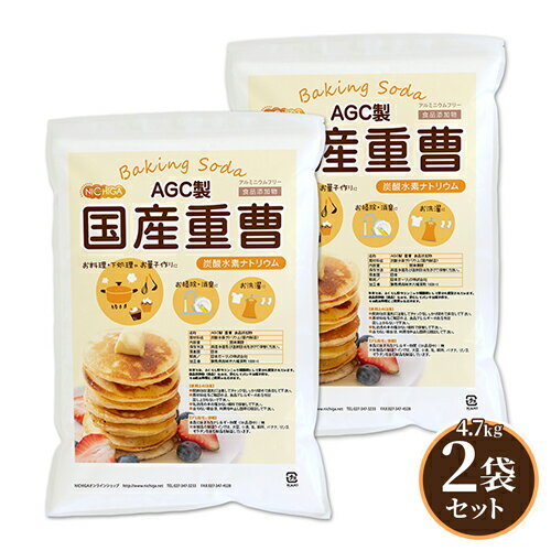 AGC製 重曹 4.7kg×2袋 食品添加物 国産