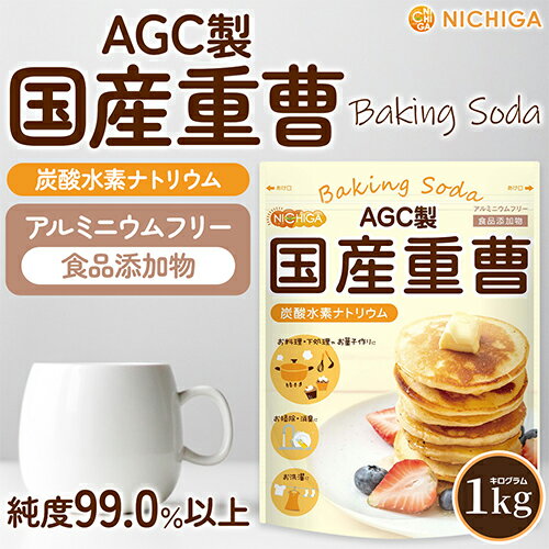 AGC製 重曹 1kg 食品添加物 国産重曹 料理やお菓子作り、野菜のあく抜き、ベーキングパウダーとして、シンク・ガス台の頑固な汚れにも [02] NICHIGA(ニチガ) 3