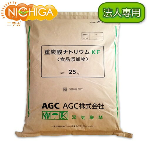 【法人専用】 AGC製 重曹 25kg 【送料無料！(北海道 九州 沖縄 離島を除く) 同梱不可】 食品添加物 国産重曹 お料理 掃除 洗濯 消臭に NICHIGA(ニチガ) TK7