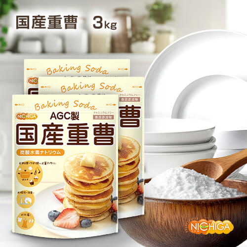 AGC製 重曹 1kg×3袋 食品添加物 国産重曹 料理やお菓子作り、野菜のあく抜き、ベーキングパウダーとし..
