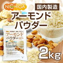 アーモンドパウダー（皮無し・生） 2kg 【送料無料(沖縄を除く)】 国内製造 NICHIGA(ニチガ) TK1 2