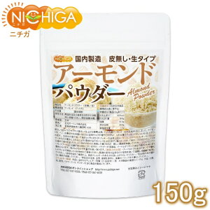 アーモンドパウダー（皮無し・生） 150g 国内製造 [02] NICHIGA(ニチガ)