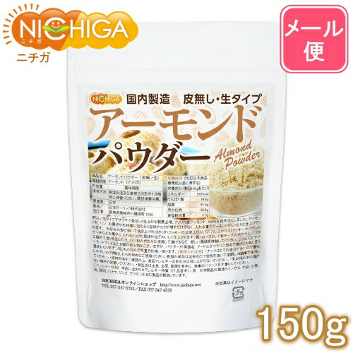 アーモンドパウダー 皮無し・生 150g 【送料無料】【メール便で郵便ポストにお届け】【代引不可】【時間指定不可】 国内製造 [05] NICHIGA ニチガ 