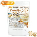 アーモンドパウダー（皮無し 生） 1kg 国内製造 NICHIGA(ニチガ) TK0