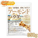 アーモンドパウダー（皮無し・生） 350g 国内製造 [02] NICHIGA(ニチガ)