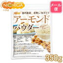 アーモンドパウダー（皮無し・生） 350g 【送料無料】【メール便で郵便ポストにお届け】【代引不可】【時間指定不可】 国内製造 [04] NICHIGA(ニチガ)