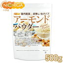 アーモンドパウダー（皮無し・生） 500g 国内製造  NICHIGA(ニチガ)