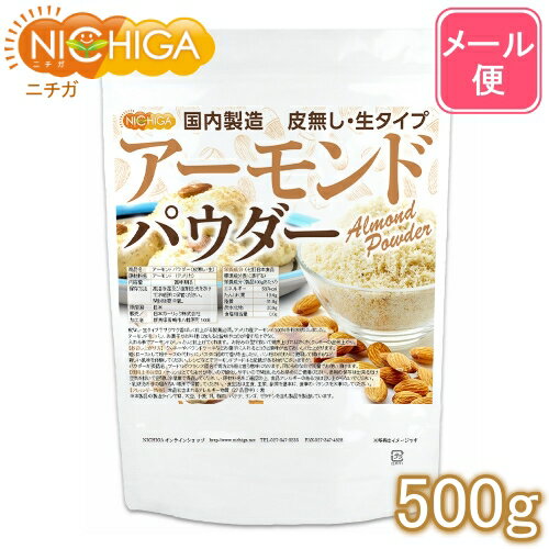 アーモンドパウダー（皮無し・生） 500g 【送料無料】【メール便で郵便ポストにお届け】【代引不可】【時間指定不可…