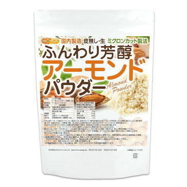 ふんわり芳醇アーモンドパウダー（皮無し・生） 500g 【送料無料】【ゆうメールで郵便ポストにお届け】【代引不可】【時間指定不可】 国内製造 ミクロンカット製法 [01] NICHIGA(ニチガ)