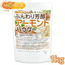 ふんわり芳醇アーモンドパウダー（皮無し 生） 1kg 国内製造 ミクロンカット製法 NICHIGA(ニチガ) TK0