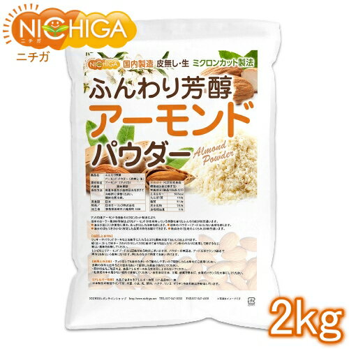 ■　このカテゴリの商品一覧 ふんわり芳醇アーモンドパウダー(皮無し・生) 150g【送料無料】【メール便で郵便ポストにお届け】【代引不可】【時間指定不可】 ふんわり芳醇アーモンドパウダー(皮無し・生) 150g ふんわり芳醇アーモンドパウダー(皮無し・生) 350g【送料無料】【メール便で郵便ポストにお届け】【代引不可】【時間指定不可】 ふんわり芳醇アーモンドパウダー(皮無し・生) 350g ふんわり芳醇アーモンドパウダー(皮無し・生) 500g【送料無料】【メール便で郵便ポストにお届け】【代引不可】【時間指定不可】 ふんわり芳醇アーモンドパウダー(皮無し・生) 500g ふんわり芳醇アーモンドパウダー(皮無し・生) 1kg ふんわり芳醇アーモンドパウダー(皮無し・生) 2kg【ふんわり芳醇アーモンドパウダー(皮無し・生)】 アメリカ産のアーモンドを独自のミクロンカット製法によりカット。従来のローラー挽き粉砕製法よりも、アーモンドが本来持っている芳醇な香りとふんわり感が出ていて断然違います。 ・油分が出にくく作業性に優れ、あっさりとした後味を感じます。 ・従来のパウダー(プードル)にない食感を感じます。 ・油分のばらつきが少なく安定した品質の物をお届けできます。 ・焼成後の「生地のふくらみ」がだんぜん違います。 商品名 ふんわり芳醇アーモンドパウダー(皮無し・生) 原材料名 アーモンド(アメリカ) 内容量 2kg 賞味期限 別途商品に記載 保存方法 高温多湿及び直射日光をさけて保管ください。開封後要冷蔵 原産国 日本 販売／加工者 日本ガーリック株式会社群馬県高崎市八幡原町1008-3 形　状 粉末 使用上の注意 ○ナッツはとても油分が多いので酸化しやすいので開封したらお早めにご使用ください。長期の保存は出来るだけ空気を抜いて密閉し冷蔵庫で保存してください。 ○原材料名をご確認の上、食品アレルギーのある方は召し上がらないでください。 ○乳幼児の手の届かない場所で保管してください。 ○食生活は主食、主菜、副菜を基本に、食事のバランスを大事にしてください。 お召し上がり方 クッキーやパウンドケーキなどお菓子に入れるとコクと風味が出ておいしく仕上がります。 軽くローストして粉チーズの代わりにパスタに絡めて香りを出したり、パン粉の代わりに使用して揚げるなど、新しい風味を体験してください。 レシピなどでアーモンドプードルと記載がある物がございますが、パウダーが英語名、プードルがフランス語名で両方とも粉と言う意味になります。同じものなので同量でお使い頂けます。 アレルギー情報 本品に含まれるアレルギー物質(28品目中)：アーモンド ※本製品の製造ラインでは、大豆、小麦、乳、豚肉、バナナ、リンゴ、ゼラチン、アーモンドを含む製品を製造しています。 残留農薬 残留農薬・アフラトキシン検査済　検出せず 区　分 日本製・食品 ■【栄養成分表示(製品100gあたり)】(七訂日本食品標準成分表に準ずる) エネルギー 587kcal たんぱく質 19.6g 脂質 51.8g 炭水化物 20.9g 食塩相当量 0.0g 原材料名(加工地) 原　料 原料産地 アーモンドパウダー(日本) アーモンド アメリカ ※在庫についての注意事項 当商品は自社販売と在庫を共有しております。 在庫更新のタイミングによっては在庫切れとなってしまい、やむを得ず注文をキャンセルさせて頂く可能性がございます。予めご了承下さい。