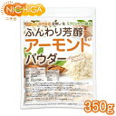 ふんわり芳醇アーモンドパウダー（皮無し・生） 350g 国内製造 ミクロンカット製法  NICHIGA(ニチガ)