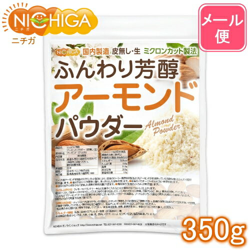 ふんわり芳醇アーモンドパウダー 皮無し・生 350g 【送料無料】【メール便で郵便ポストにお届け】【代引不可】【時間指定不可】 国内製造 ミクロンカット製法 [05] NICHIGA ニチガ 