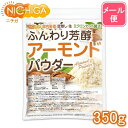 ふんわり芳醇アーモンドパウダー（皮無し 生） 350g 【送料無料】【メール便で郵便ポストにお届け】【代引不可】【時間指定不可】 国内製造 ミクロンカット製法 05 NICHIGA(ニチガ)