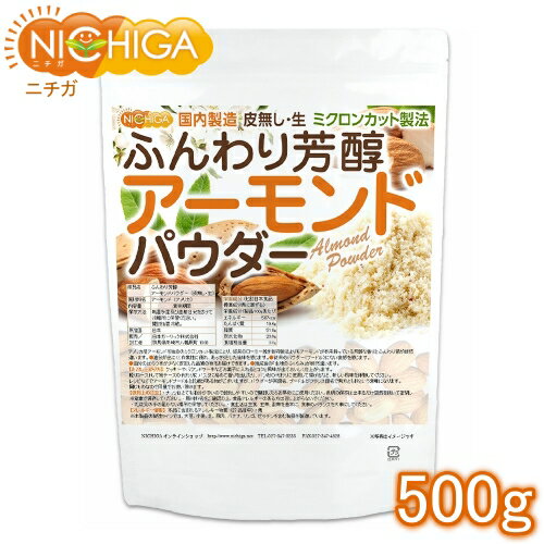 アーモンドパウダー（皮無し・生） 2kg 【送料無料(沖縄を除く)】 国内製造 NICHIGA(ニチガ) TK1