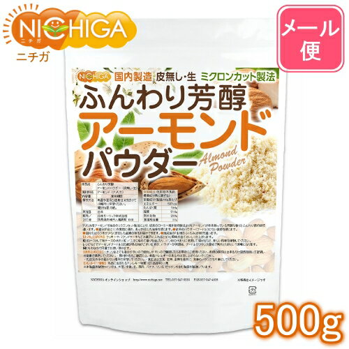 ふんわり芳醇アーモンドパウダー 皮無し・生 500g 【送料無料】【メール便で郵便ポストにお届け】【代引不可】【時間指定不可】 国内製造 ミクロンカット製法 [05] NICHIGA ニチガ 