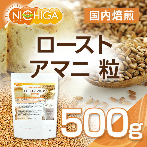 ローストアマニ 粒 国内焙煎 500g 焙煎亜麻仁 フラックスシード [02] NICHIGA(ニチガ) 2