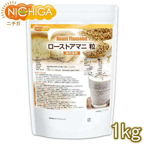 ローストアマニ 粒 国内焙煎 1kg 焙煎亜麻仁 フラックスシード NICHIGA(ニチガ) TK0