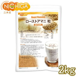 ローストアマニ 粒 国内焙煎 2kg 【送料無料(沖縄を除く)】 焙煎亜麻仁 フラックスシード NICHIGA(ニチガ) TK1