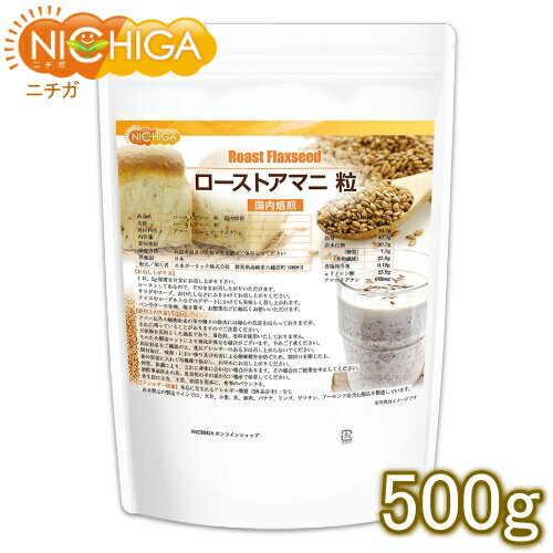 ローストアマニ 粒 国内焙煎 500g 焙煎亜麻仁 フラックスシード [02] NICHIGA(ニチガ) 1