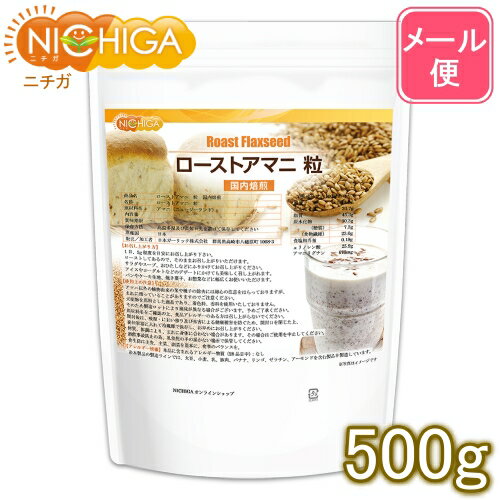 ローストアマニ 粒 国内焙煎 500g 【送料無料】【メール便で郵便ポストにお届け】【代引不可】【時間指定不可】 [05] NICHIGA(ニチガ)